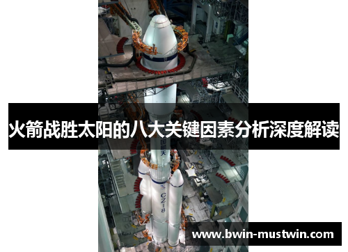 火箭战胜太阳的八大关键因素分析深度解读