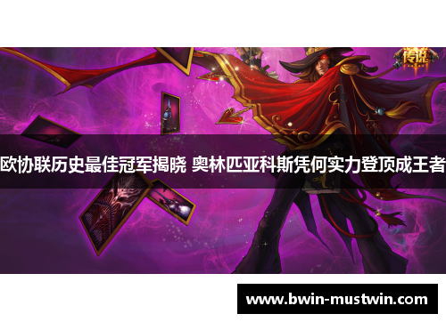 欧协联历史最佳冠军揭晓 奥林匹亚科斯凭何实力登顶成王者