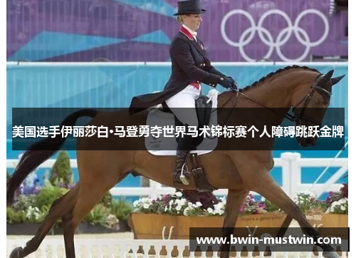 美国选手伊丽莎白·马登勇夺世界马术锦标赛个人障碍跳跃金牌 美国选手伊丽莎白·马登勇夺世界马术锦标赛个人障碍跳跃金牌