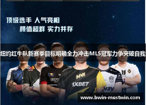 纽约红牛队新赛季目标明确全力冲击MLS冠军力争突破自我