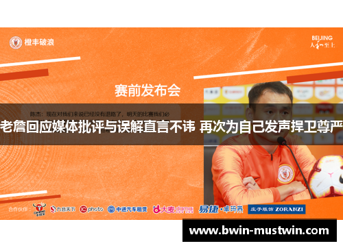 老詹回应媒体批评与误解直言不讳 再次为自己发声捍卫尊严