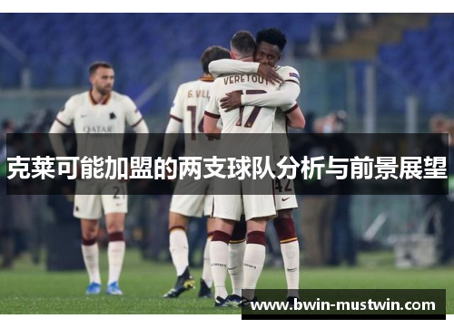 克莱可能加盟的两支球队分析与前景展望 克莱可能加盟的两支球队分析与前景展望