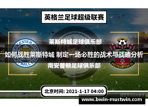 如何战胜莱斯特城 制定一场必胜的战术与战略分析 如何战胜莱斯特城 制定一场必胜的战术与战略分析