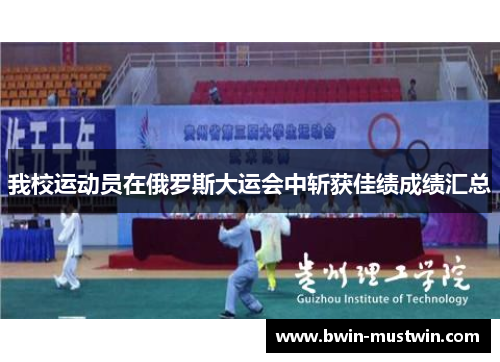 我校运动员在俄罗斯大运会中斩获佳绩成绩汇总 我校运动员在俄罗斯大运会中斩获佳绩成绩汇总