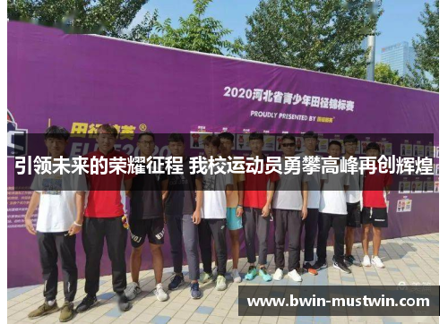 引领未来的荣耀征程 我校运动员勇攀高峰再创辉煌 引领未来的荣耀征程 我校运动员勇攀高峰再创辉煌