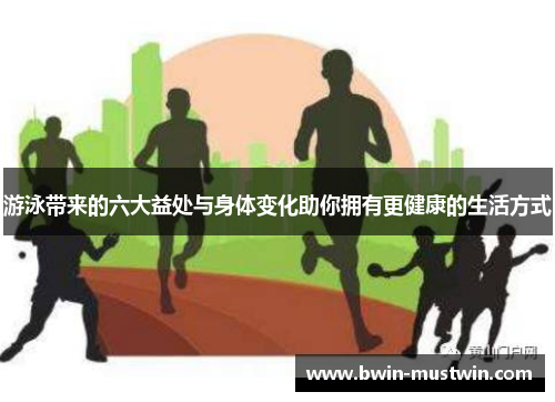 游泳带来的六大益处与身体变化助你拥有更健康的生活方式 游泳带来的六大益处与身体变化助你拥有更健康的生活方式