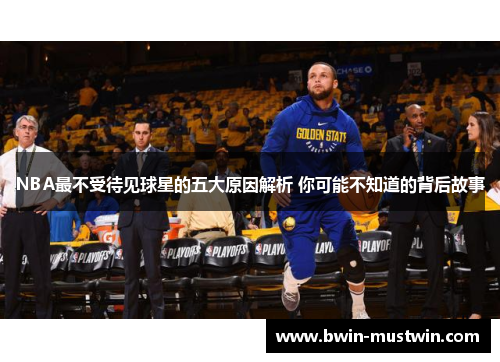 NBA最不受待见球星的五大原因解析 你可能不知道的背后故事