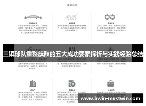 三镇球队重整旗鼓的五大成功要素探析与实践经验总结