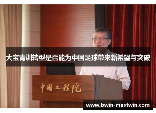 大宝青训转型是否能为中国足球带来新希望与突破