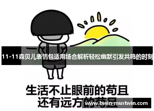 11-11森贝儿表情包适用场合解析轻松幽默引发共鸣的时刻 11-11森贝儿表情包适用场合解析轻松幽默引发共鸣的时刻