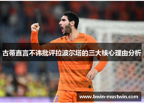 古蒂直言不讳批评拉波尔塔的三大核心理由分析 古蒂直言不讳批评拉波尔塔的三大核心理由分析