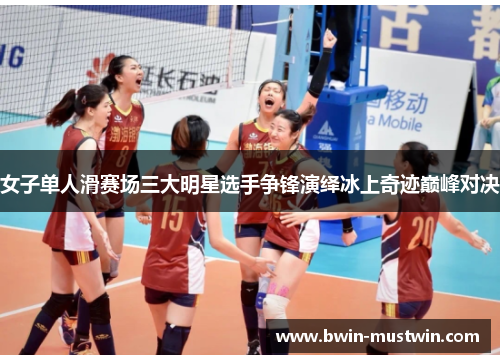 女子单人滑赛场三大明星选手争锋演绎冰上奇迹巅峰对决