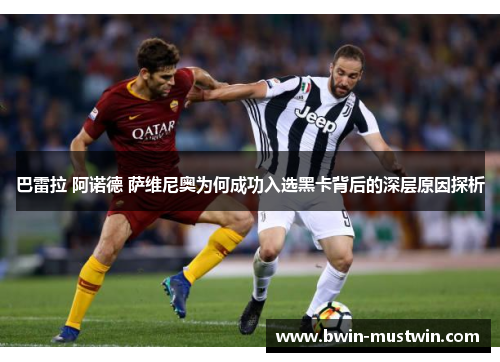 巴雷拉 阿诺德 萨维尼奥为何成功入选黑卡背后的深层原因探析