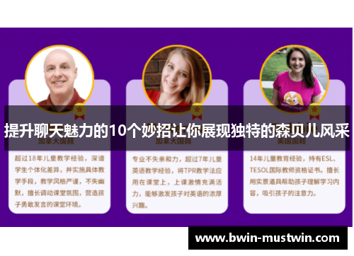 提升聊天魅力的10个妙招让你展现独特的森贝儿风采 提升聊天魅力的10个妙招让你展现独特的森贝儿风采