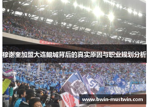 穆谢奎加盟大连鲲城背后的真实原因与职业规划分析