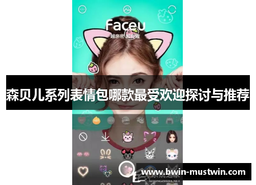 森贝儿系列表情包哪款最受欢迎探讨与推荐