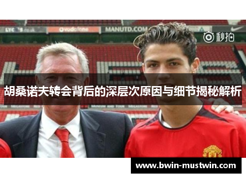 胡桑诺夫转会背后的深层次原因与细节揭秘解析