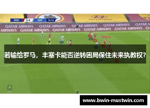 若输给罗马，丰塞卡能否逆转困局保住未来执教权？