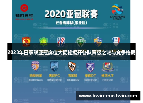 2023年日职联亚冠席位大揭秘揭开各队晋级之谜与竞争格局