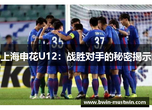 上海申花U12：战胜对手的秘密揭示