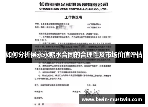 如何分析侯永永薪水合同的合理性及市场价值评估