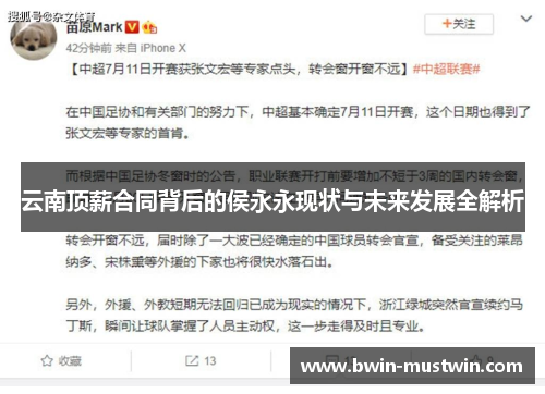 云南顶薪合同背后的侯永永现状与未来发展全解析 云南顶薪合同背后的侯永永现状与未来发展全解析