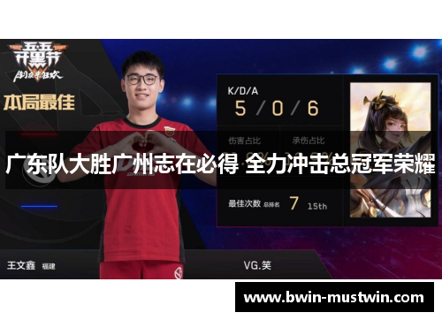 广东队大胜广州志在必得 全力冲击总冠军荣耀