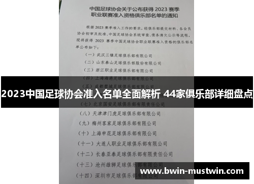 2023中国足球协会准入名单全面解析 44家俱乐部详细盘点