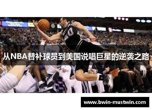 从NBA替补球员到美国说唱巨星的逆袭之路 从NBA替补球员到美国说唱巨星的逆袭之路