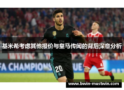 基米希考虑其他报价与皇马传闻的背后深意分析 基米希考虑其他报价与皇马传闻的背后深意分析