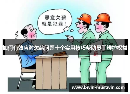 如何有效应对欠薪问题十个实用技巧帮助员工维护权益