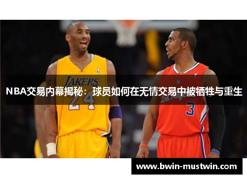 NBA交易内幕揭秘:球员如何在无情交易中被牺牲与重生 NBA交易内幕揭秘:球员如何在无情交易中被牺牲与重生
