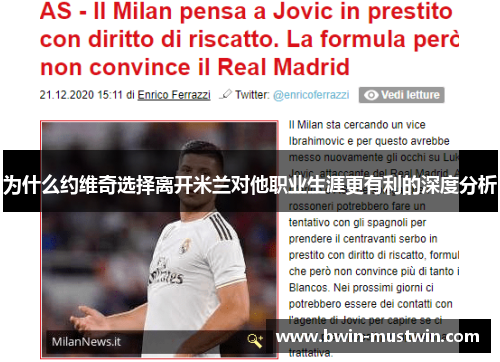 为什么约维奇选择离开米兰对他职业生涯更有利的深度分析 为什么约维奇选择离开米兰对他职业生涯更有利的深度分析