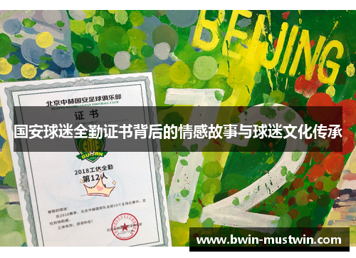 国安球迷全勤证书背后的情感故事与球迷文化传承
