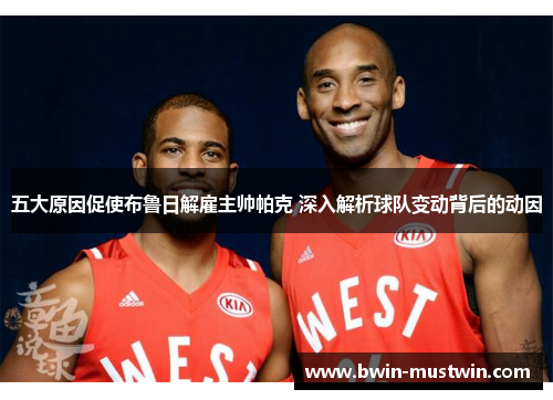 五大原因促使布鲁日解雇主帅帕克 深入解析球队变动背后的动因