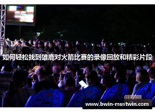 如何轻松找到雄鹿对火箭比赛的录像回放和精彩片段
