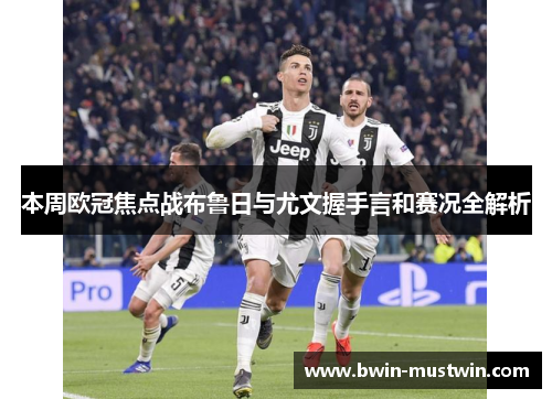 本周欧冠焦点战布鲁日与尤文握手言和赛况全解析