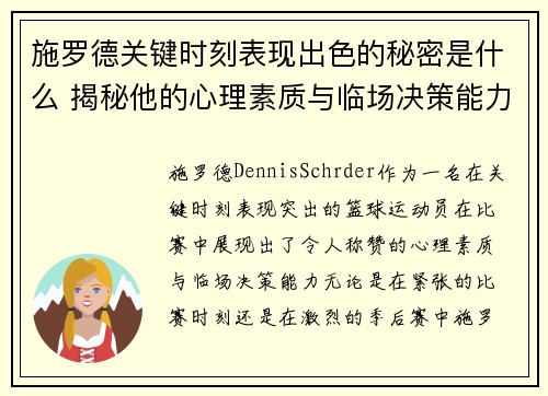 施罗德关键时刻表现出色的秘密是什么 揭秘他的心理素质与临场决策能力