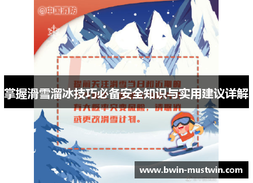 掌握滑雪溜冰技巧必备安全知识与实用建议详解