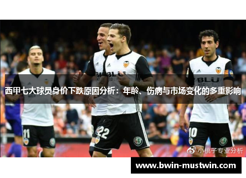 西甲七大球员身价下跌原因分析：年龄、伤病与市场变化的多重影响