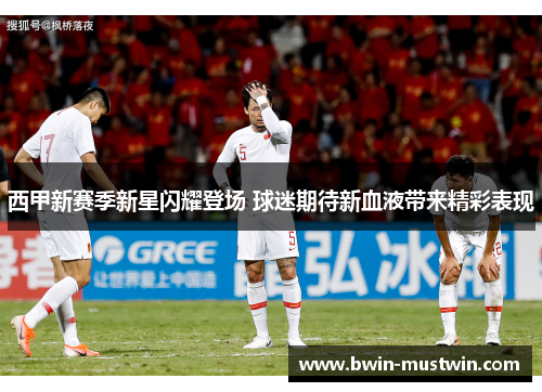西甲新赛季新星闪耀登场 球迷期待新血液带来精彩表现 西甲新赛季新星闪耀登场 球迷期待新血液带来精彩表现