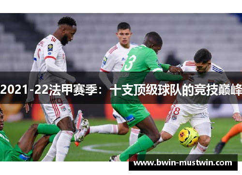 2021-22法甲赛季：十支顶级球队的竞技巅峰