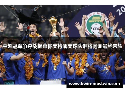 中超冠军争夺战揭幕你支持哪支球队谁将问鼎最终荣耀