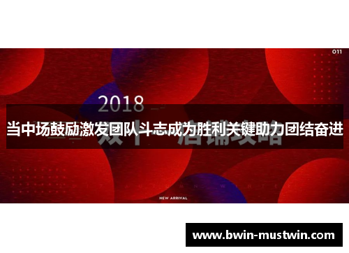 当中场鼓励激发团队斗志成为胜利关键助力团结奋进