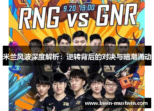 米兰风波深度解析：逆转背后的对决与暗潮涌动