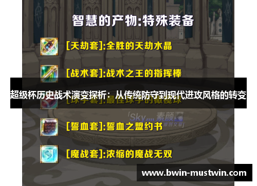 超级杯历史战术演变探析:从传统防守到现代进攻风格的转变 超级杯历史战术演变探析:从传统防守到现代进攻风格的转变
