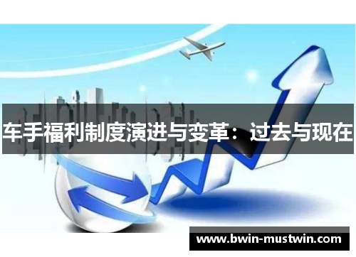 车手福利制度演进与变革：过去与现在