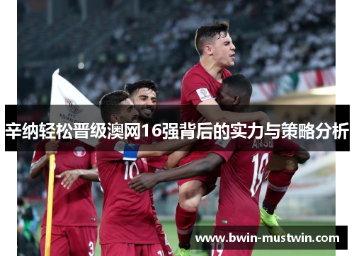 辛纳轻松晋级澳网16强背后的实力与策略分析