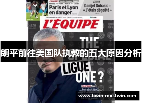 朗平前往美国队执教的五大原因分析 朗平前往美国队执教的五大原因分析