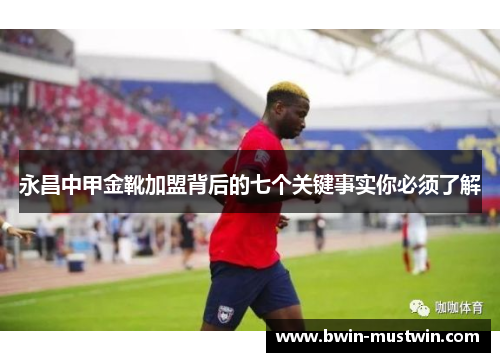 永昌中甲金靴加盟背后的七个关键事实你必须了解